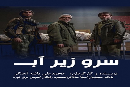 دانلود فیلم ایرانی سرو زیر آّب