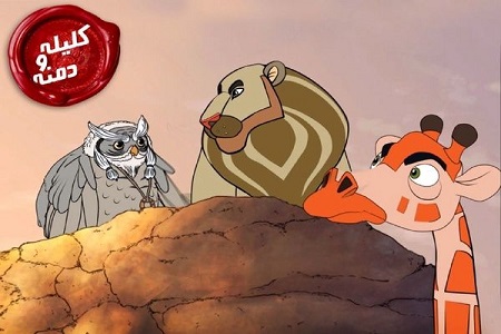 کلیله و دمنه