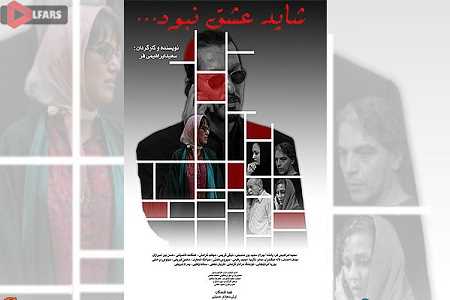 «شاید عشق نبود» در شبکه نمایش خانگی توزیع شد