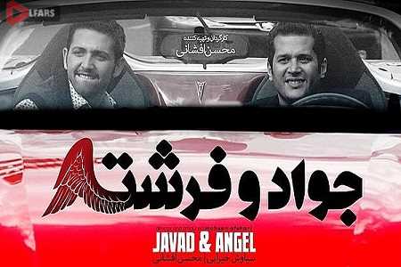 جواد و فرشته