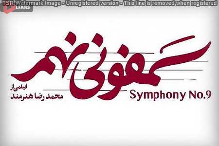 کارگردان اثر خبر داد: اولویت اکران «سمفونی نهم» در مهرماه