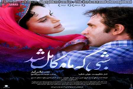 تازه ترین پوستر فیلم «شبی که ماه کامل شد» درآستانه اکران این فیلم سینمایی رونمایی شد.