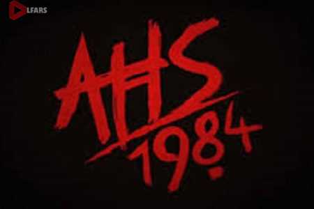 تاریخ شروع پخش سریال American Horror Story: 1984 اعلام شد