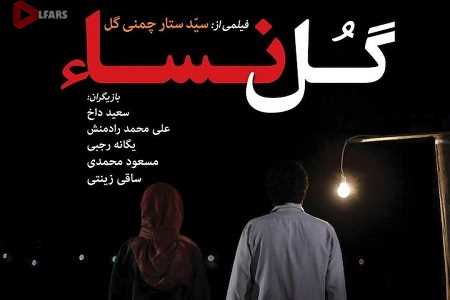 «گل نسا» همچنان در انتظار اکران