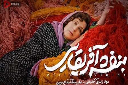 «بنفشه آفریقایی» برنده جایزه ویژه هیات داوران