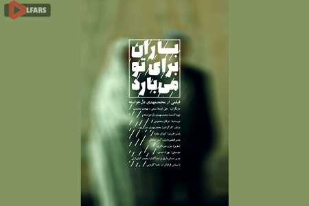 پوستر فیلم کوتاه «باران برای تو می‌بارد» رونمایی شد