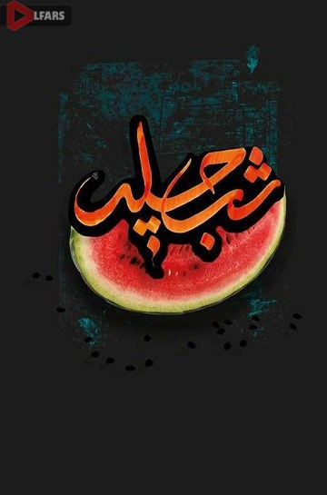 Yalda