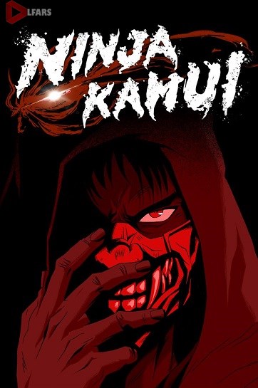 نینجای کامویی