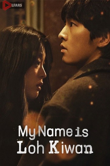 My Name Is Loh Kiwan