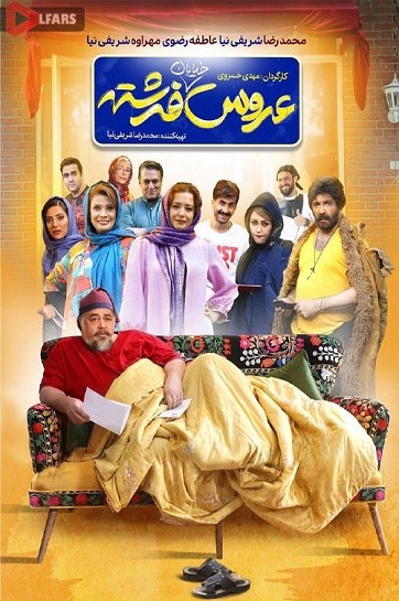 عروس خیابان فرشته