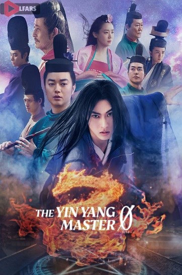 یین یانگ استاد صفر