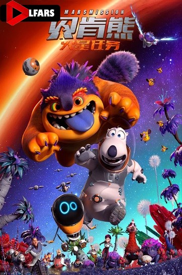  برنارد خرسه ۳: ماموریت مریخ