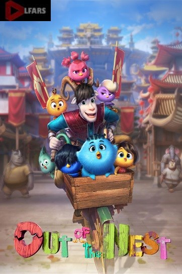  خارج از آشیانه