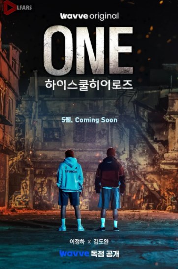 تک: قهرمانان دبیرستان