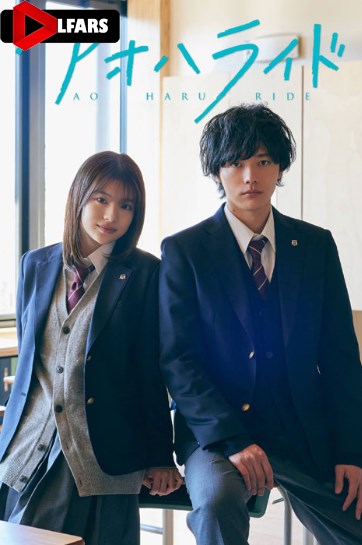 Ao Haru Ride