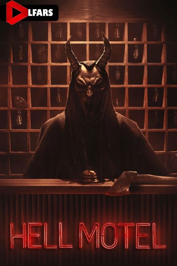 مسافرخانه جهنمی یا هل متل