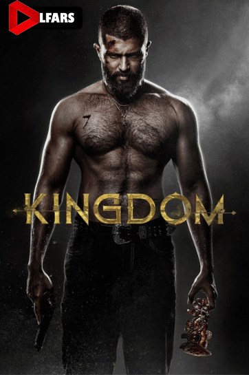 پادشاهی یا کینگدام