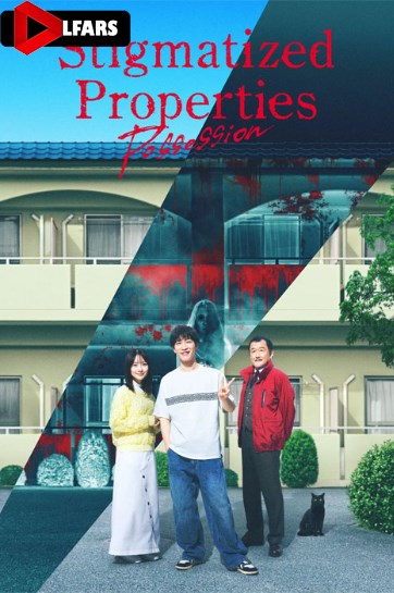 املاک نفرین شده: تسخیر