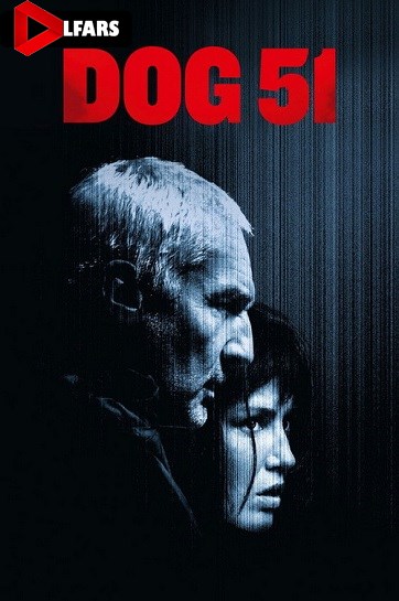  سگ ۵۱ یا منطقه ۵۱ 