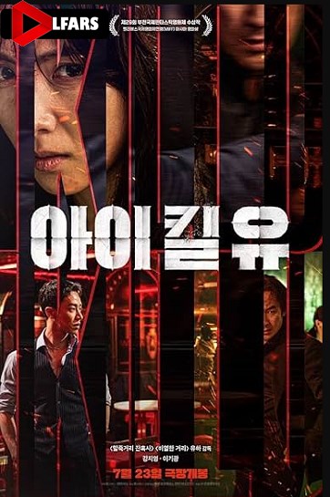 من تو را می کشم